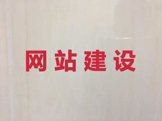 鞍山网站开发建设
